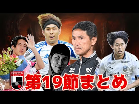 J1第19節まとめ】J1前半戦終了!鹿島が首位ターン/復調マリノスが