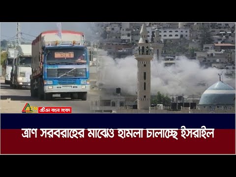 অবরুদ্ধ গাজায় একদিকে ত্রাণ সরবরাহ চলছে, অন্যদিকে অতর্কিত বিমান হা * ম  * লা চালাচ্ছে ইসরাইল।