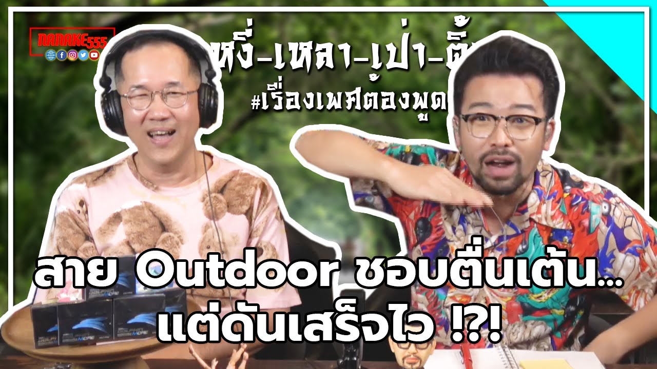 #หงี่เหลาเป่าติ้ว สาย Outdoor ชอบตื่นเต้น...แต่ดันเสร็จไว !?!