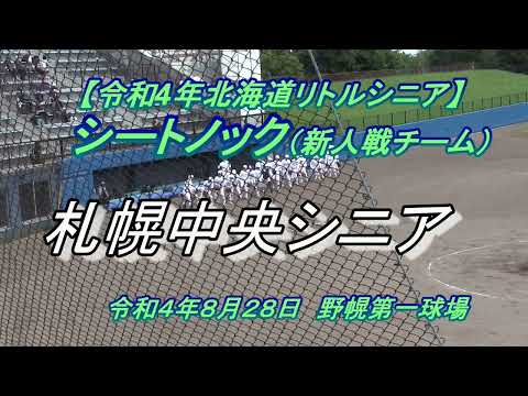 【リトルシニア】札幌中央シニア　シートノック（新人チーム）　令和４年８月28日