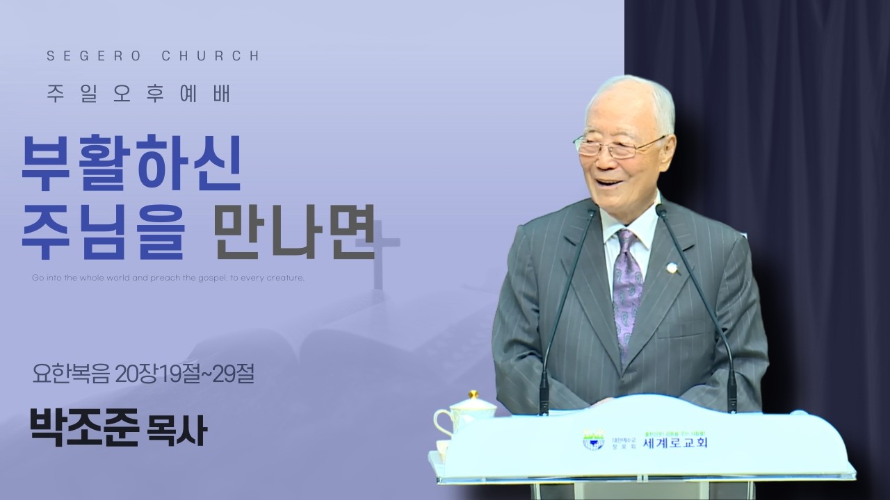 [2026-04-05] 주일오후예배 박조준 목사 : 부활하신 주님을 만나면 (요20장19절~29절)