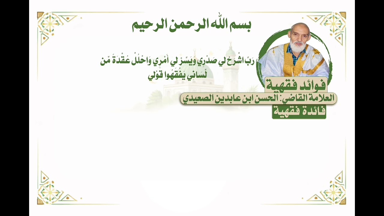 فوائد فقهية | فائدة للموسوس | العلامة القاضي الحسن ابن عابدين 