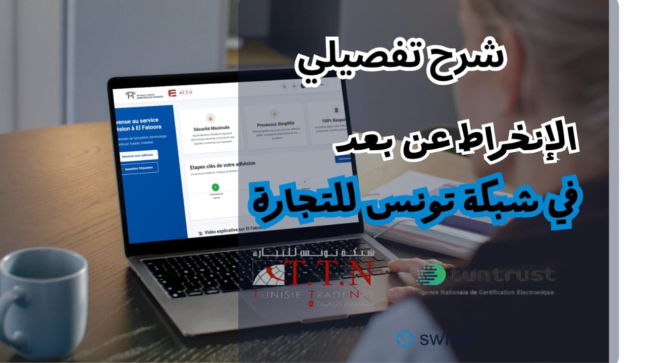 شرح تفصيلي  للإنخراط عن بعد في شبكة تونس للتجارة TTN