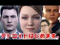 新年、明けましておめデトロイト。 / Detroit Become Human #1