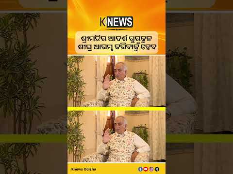 ଶ୍ରୀମନ୍ଦିର ଆଦର୍ଶ ଗୁରୁକୁଳ ଶୀଘ୍ର ଆରମ୍ଭ କରିବାକୁ ହେବ | Knews Odisha
