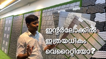 All about interlocks സ്റ്റോണിനെ വെല്ലുന്ന ഇന്റർലോക്കുകൾ💯🎯