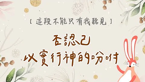 這段不能只有我聽見｜否認己 以實行神的吩咐 - 天天要聞