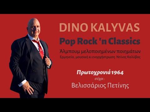 Πρωτοχρονιά 1964 Lyrics by Velissarios Petinis Dino Kalyvas Vocamusica Paradise