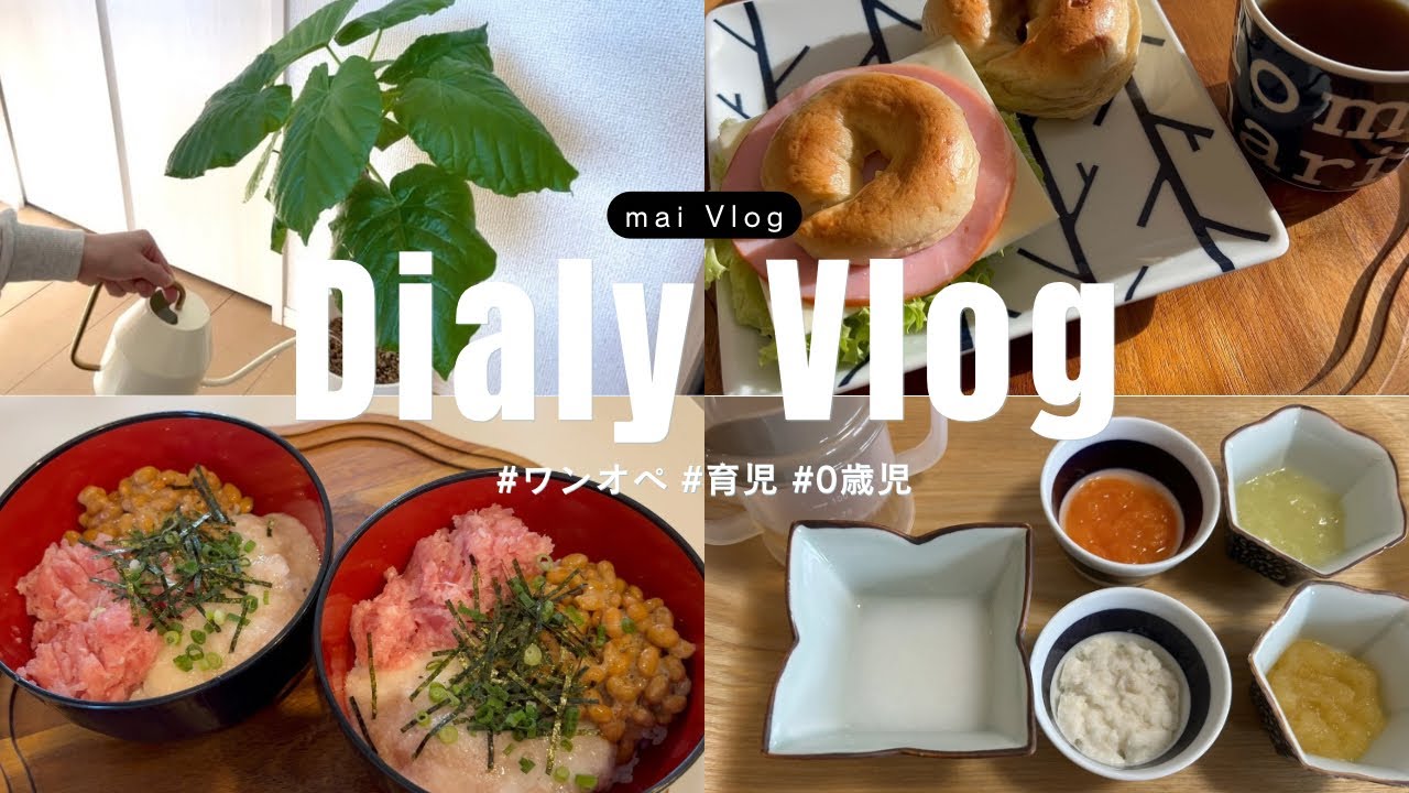 【0歳育児Vlog】ワンオペのリアルな4日間| ご飯記録と6ヶ月赤ちゃんのいる暮らし