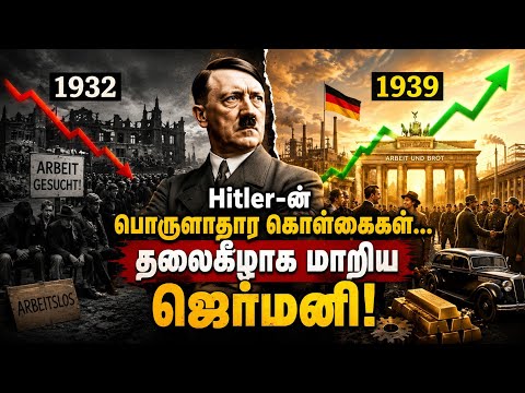ஹிட்லர் வந்த பிறகு ஜெர்மனி பணக்கார நாடானதா?  --BT Reports