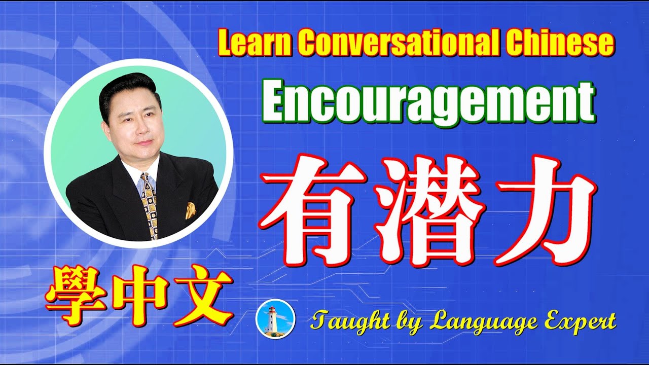  Conversational Chinese How To Say You Have Such Potential In