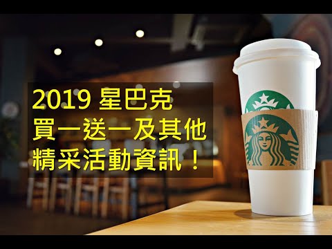 星巴克 | 2019 星巴克，買一送一及其他精采活動資訊！【可開啟CC中文字幕】