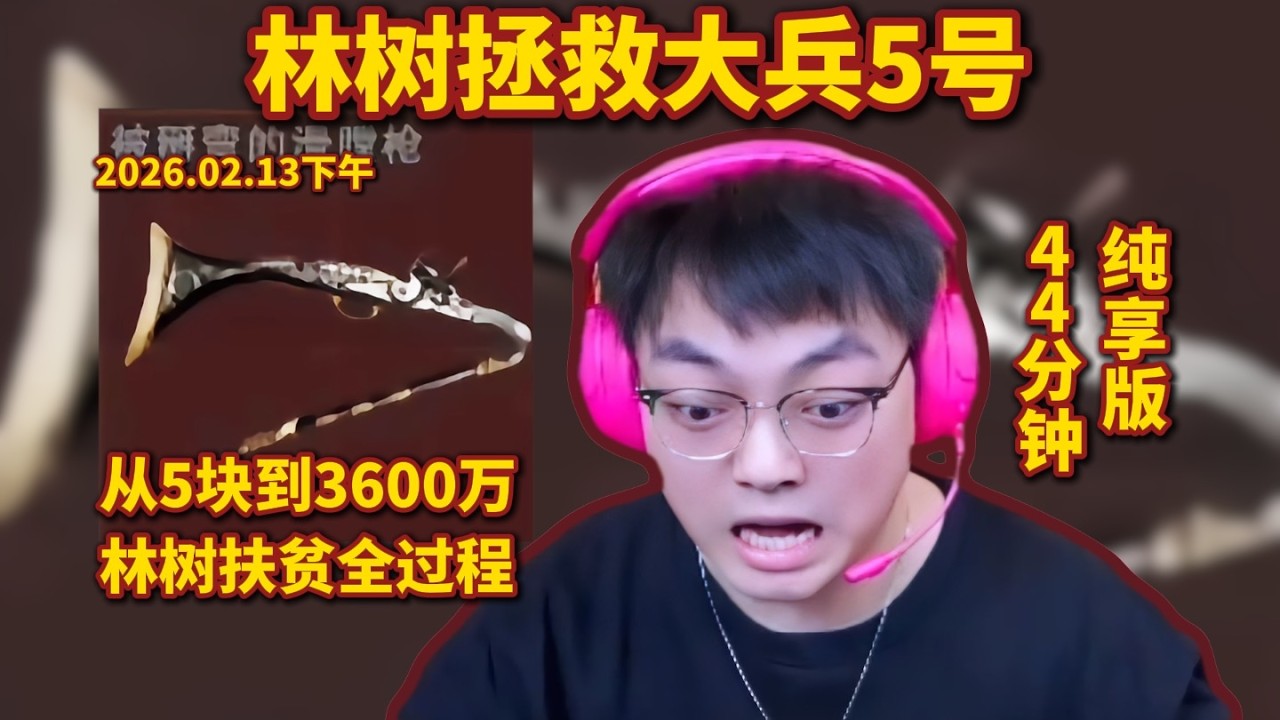 林树拯救大兵5号，林树扶贫3600万全过程，44分钟纯享版#deltaforce #三角洲行動 #林树