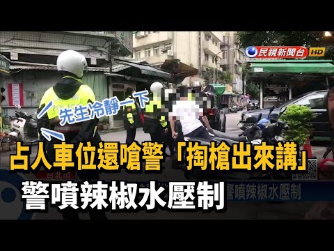 占人車位還嗆警「掏槍出來講」 警噴辣椒水壓制－民視台語新聞