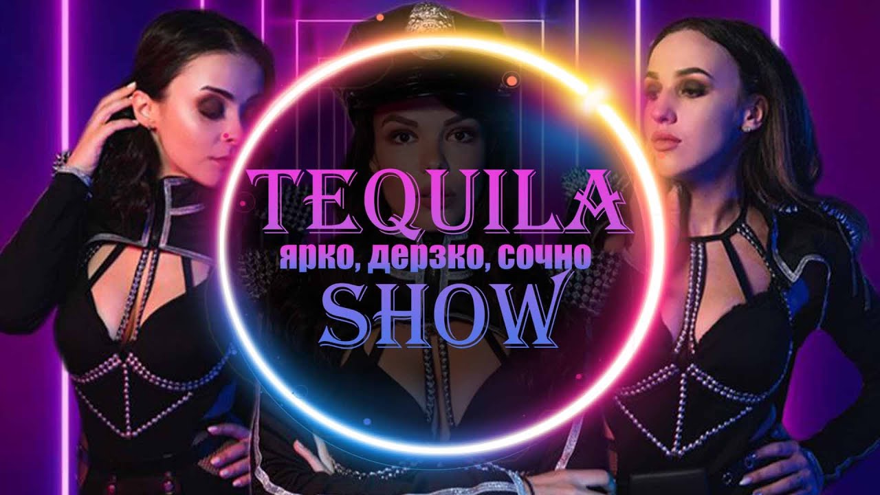 Х 🔥 [TEQUILA SHOW | ТЕКИЛА ШОУ] - INSTAGRAM 🔥