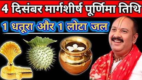 4 दिसंबर गुरुवार मार्गशीर्ष पूर्णिमा के दिन 1 धतूरा और 1 लोटा जल वाला उपाय जरुर करें |#pradeepmishra