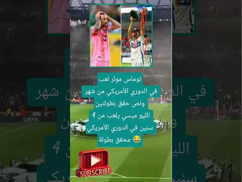 توماس مولر لعب في الدوري الأمريكي من شهر فضلا لايك و إشتراك