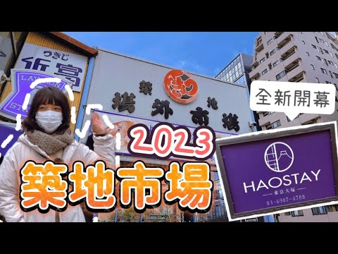 築地市場東京自由行2023｜海鮮丼超好吃？人潮超多搶年貨｜開箱Haostay飯店原來不只有西瓜房｜日本生活新年築地本願寺｜日本旅遊觀光美食4KVLOG東京自由行必去景點#3