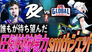 【蹂躙】誰もが待ち望んだ。圧倒的破壊力smthジェット【VCT 2026 Pacific Stage1 Day10 - PRX vs GE】