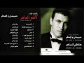 كاظم الساهر حبيبتي و المطر