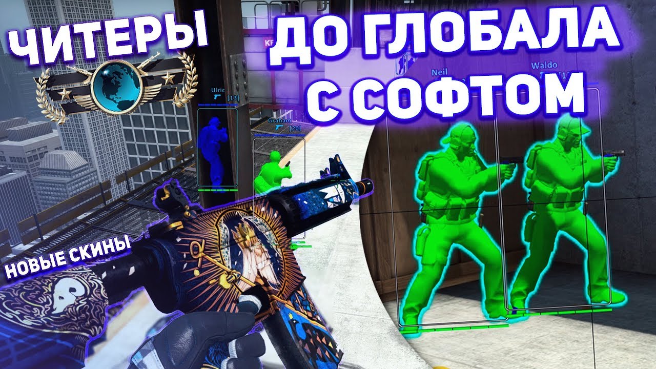 🌎ДО ГЛОБАЛА с СОФТОМ - НОВЫЕ СКИНЫ PRISMA CASE КС ГО | ЧИТЫ для CS:GO ...