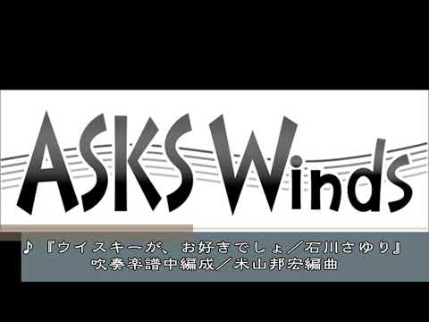 【吹中】『ウイスキーが、お好きでしょ／石川さゆり』吹奏楽中編成／米山邦宏編曲
