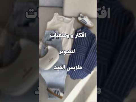 افكار لتصوير ملابس العيد 