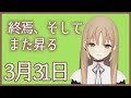 終わりからはじまりへ【3月31日】
