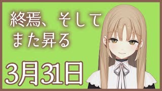終わりからはじまりへ【3月31日】