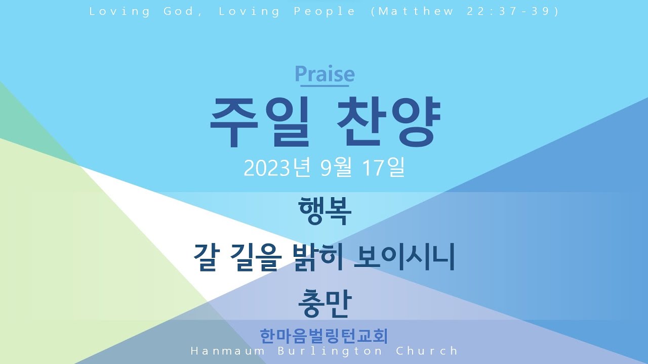 2023년 9월 17일 주일찬양
