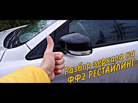 КАК РАЗОБРАТЬ БОКОВОЕ ЗЕРКАЛО ЗАДНЕГО ВИДА ФОРД ФОКУС 2 РЕСТАЙЛИНГ.