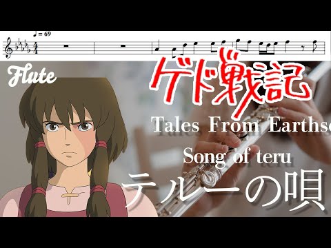 【フルート・楽譜】テルーの唄(映画『ゲド戦記』より)/手嶌葵【 Therru's Song 】ハモリつき