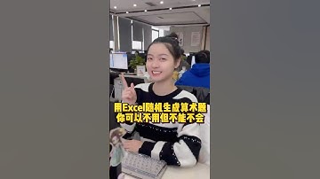 用Excel随机生成算术题，你可以不用但不能不会 #办公技巧 #Excel #干货分享