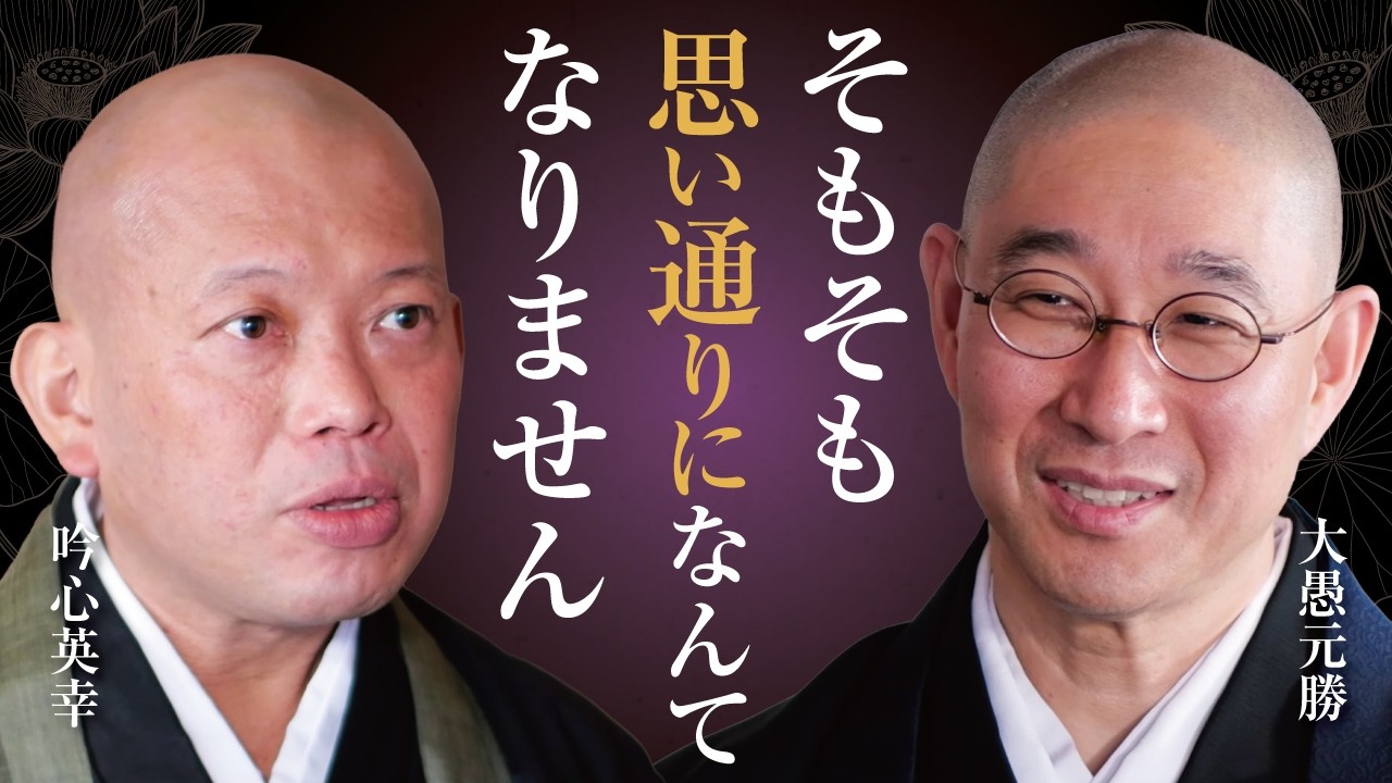 【禅問答】通じない！　同じ言葉を使っているのに夫婦や職場で｢すれ違い｣　やり方の議論をやめ､相手が本当に求めている想いに気づくには？｜大愚和尚の一問一答