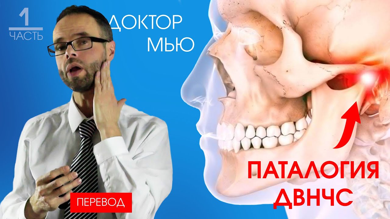 Update Доктор Майк Мью: причина, патология, диагностика и лечение ДВНЧС