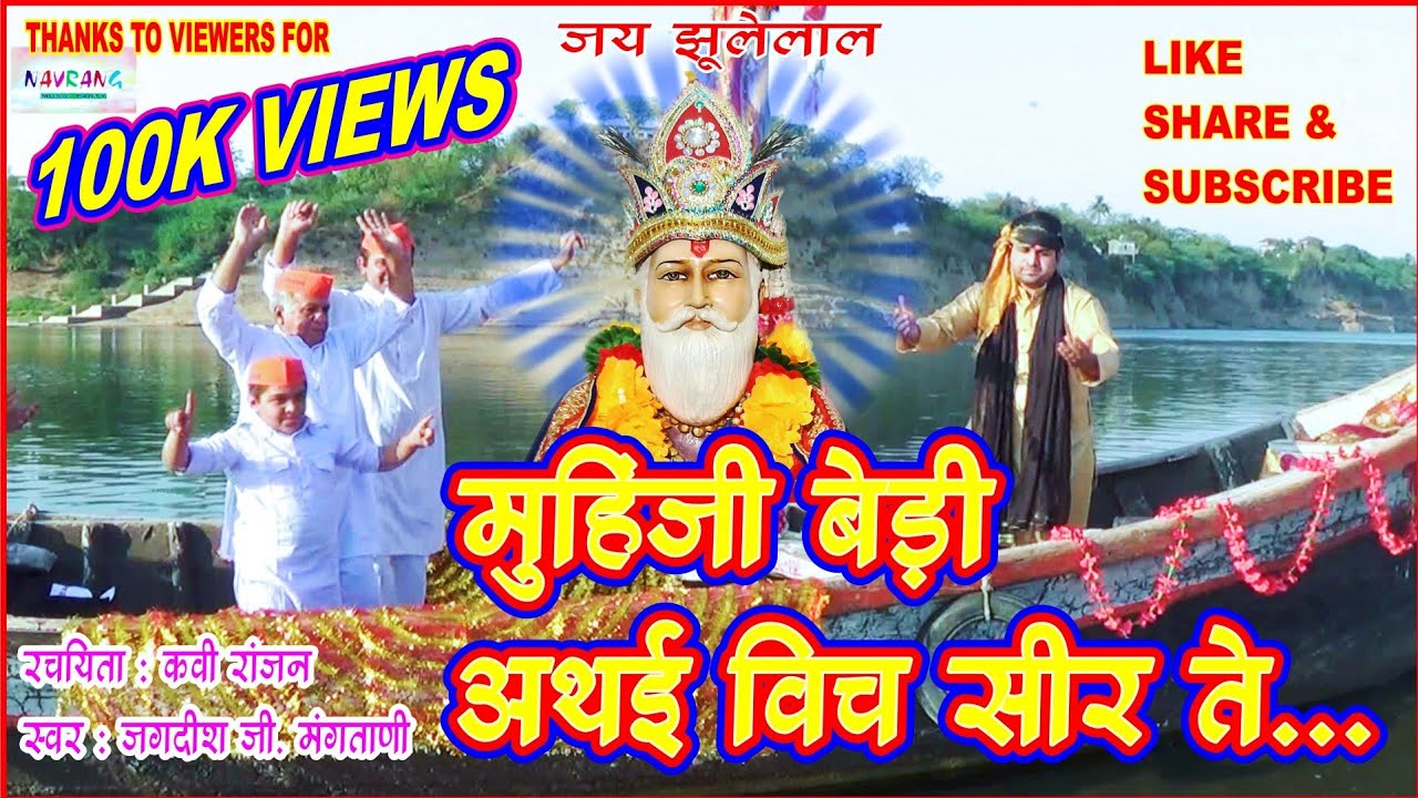 Muhinji Bedi  Jhulelal Bhajan Jagdish G Mangtani  Sindhi Palav  Sindhi Bhajan  Sindhi Kalam