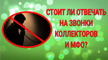 Что будет если не брать трубку от коллекторов