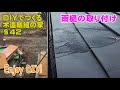 §42 雨樋の取り付け 激しい雨でも大丈夫そう！［DIYでつくる木造軸組の家］An amateur makes a house with Japanese traditional methods