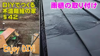 §42 雨樋の取り付け 激しい雨でも大丈夫そう！［DIYでつくる木造軸組の家］An amateur makes a house with Japanese traditional methods