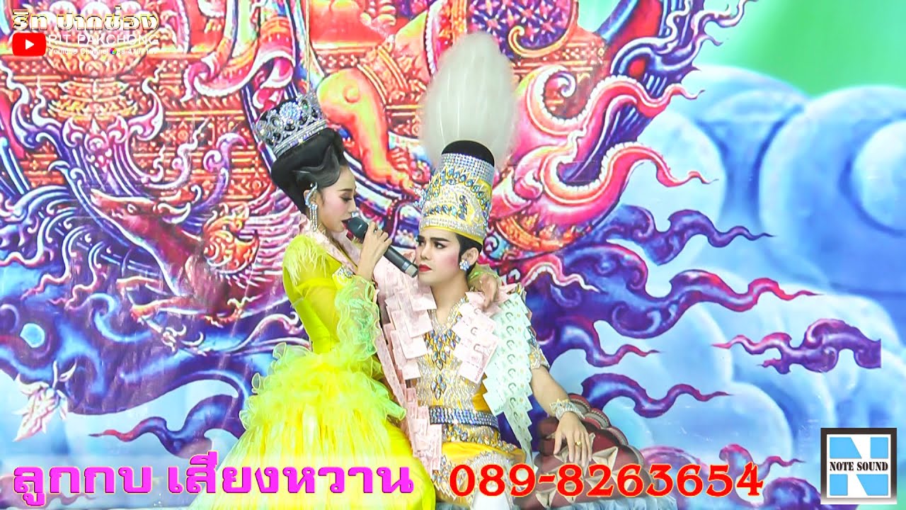ติ๋งแหนะๆ พระเอกเบิร์ด & นางเอกนาเดียร์  ลิเกลูกกบ เสียงหวาน งานไหว้ครูปี 2565