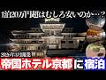 【1泊20万円超】京都に誕生した「帝国ホテル京都」に宿泊し、文化財の趣と最高の朝食をいただく1泊2日。夜の清水寺散策と高級中華も最高でした…