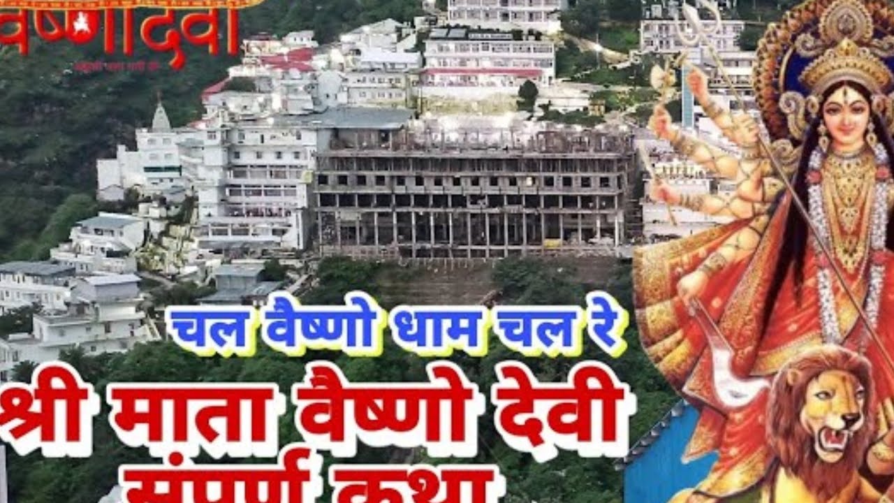 श्री माता वैष्णो देवी संपूर्ण कथा | Paawan Hai Sabse Ooncha Sacha Hai ye Darbar Song