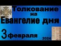 Толкование на Евангелие дня 3 февраля 2024 года