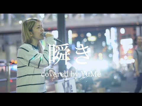 東京新宿路上ライブ　covered　by　YuMe　  #瞬き　　＃backnumber
