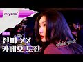 [미야네캠] EP.19 : 선미 [엑스엑스(XX)] 카메오 촬영 현장!