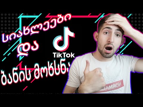 როგორ მოვხსნათ ტიკტოკ-ს ბანი?