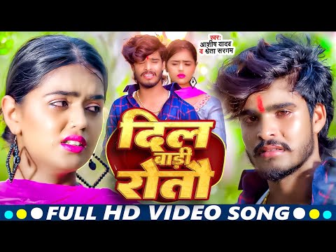 #Video | दिल बड़ी रोतैा | #Ashish_Yadav का दर्दभरा सॉन्ग | Dil Badi Rotau| #Shweta Sargam | Sad Song