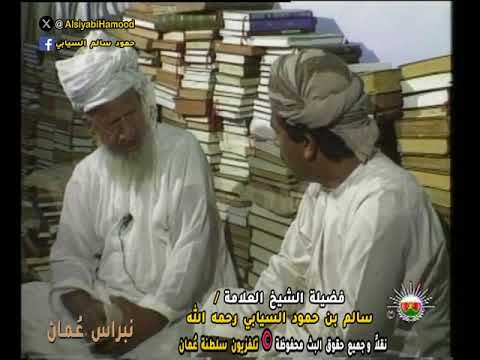 علماء سمائل فضيلة الشيخ العلامة سالم بن حمود السيابي رحمه الله برنامج لقاء الذكريات