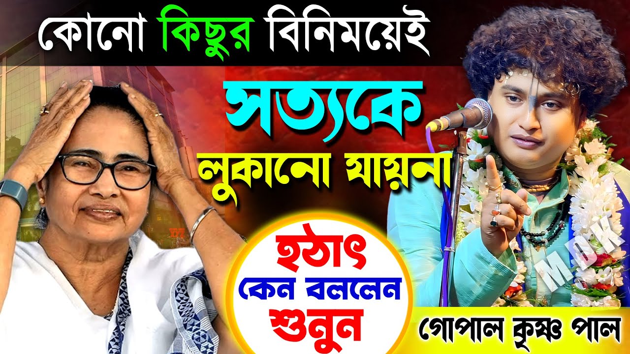 কোনো কিছুর বিনিময়ে সত্যকে ত্যাগ করা যাবে না কখনো । গোপাল কৃষ্ণ পাল । Gopal Krishna Pal Kirtan 2026