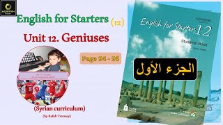 Unit 12 Geniuses (SB part 1)  بكالوريا قديم